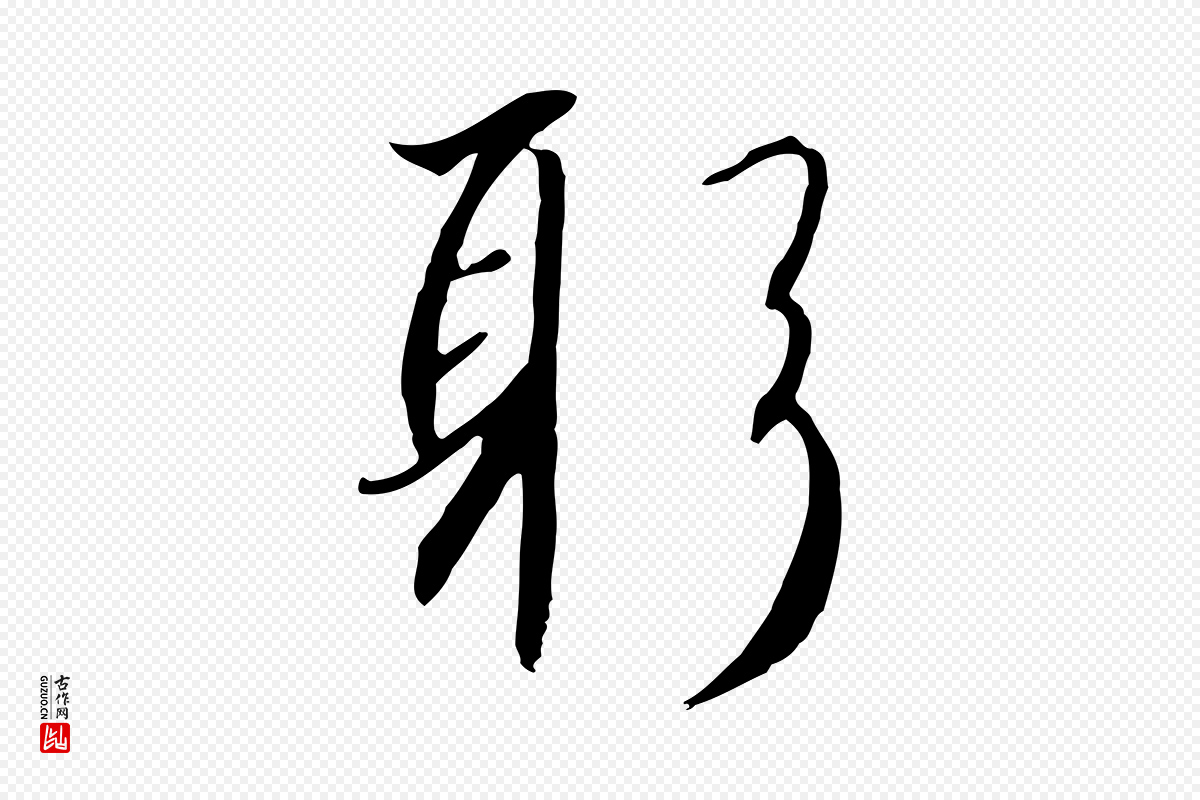 宋代高宗《千字文》中的“躬”字书法矢量图下载