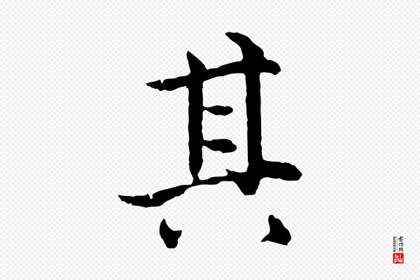揭傒斯《跋双钩兰亭序》其