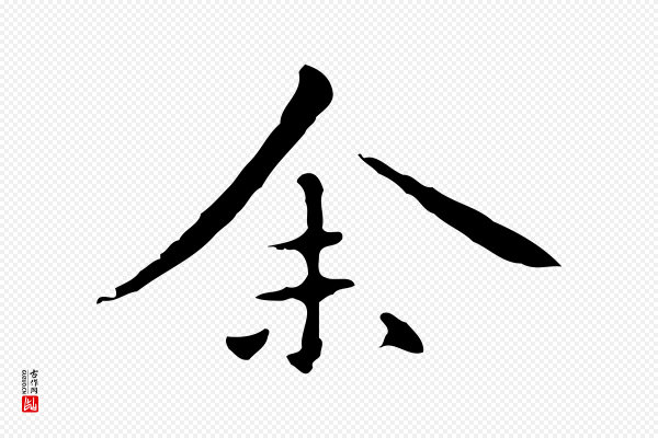 赵孟頫《抚州永安禅院僧堂记》余(馀)