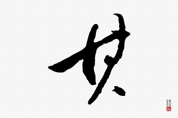 董其昌《跋安焘批答帖》其