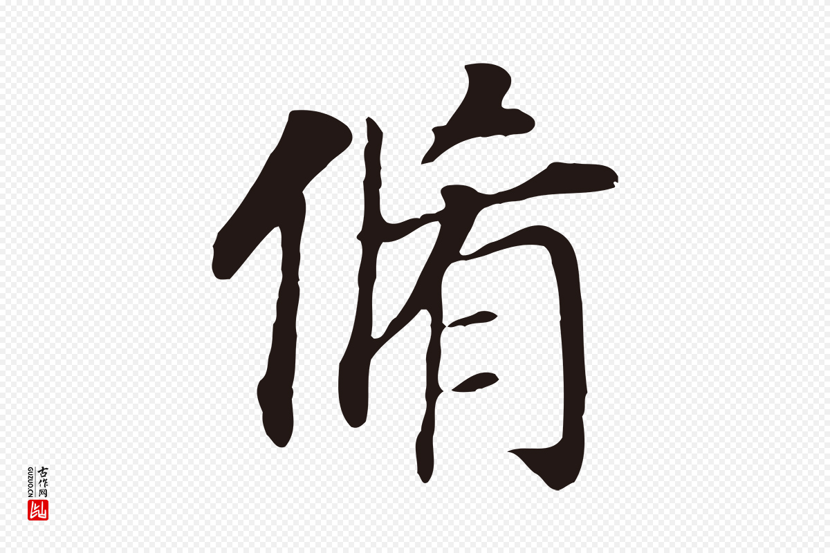 明代董其昌《跋孝经》中的“脩”字书法矢量图下载