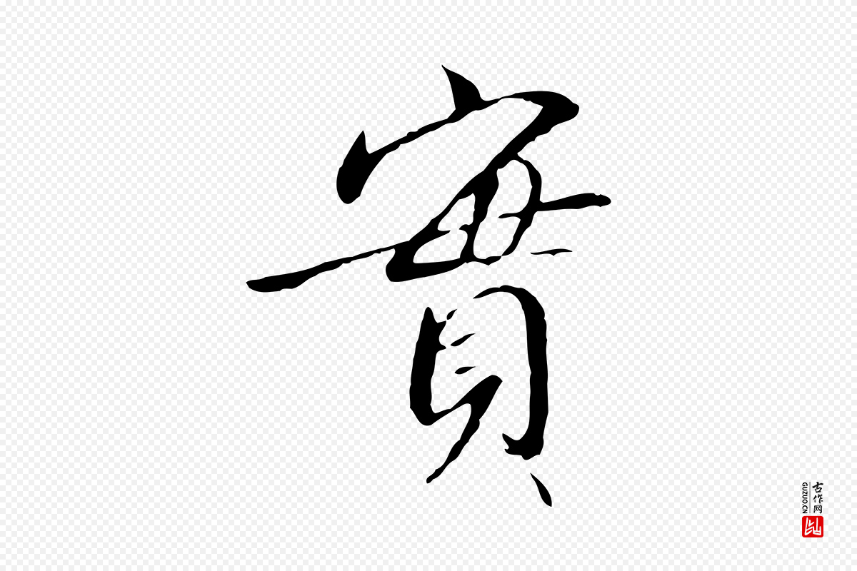 宋代高宗《千字文》中的“實(实)”字书法矢量图下载