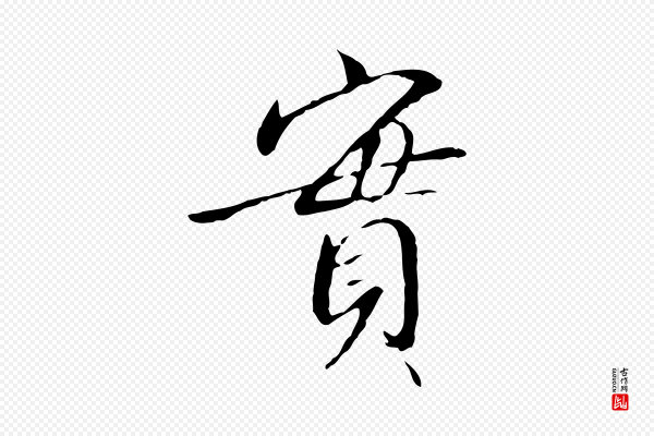 高宗《千字文》實(实)