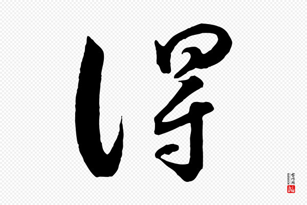 薛绍彭《得米老书》淂