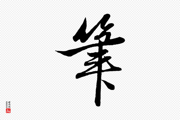 赵孟頫《与次山帖》筆(笔)
