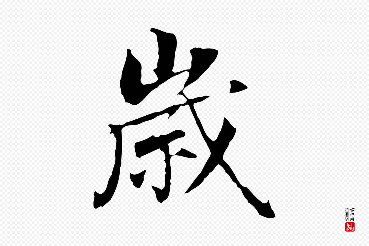 明代董其昌《跋孝经》中的“歲(岁)”字书法矢量图下载
