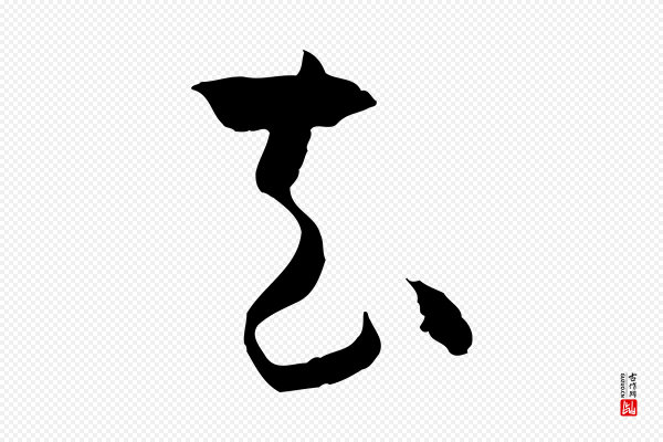孙过庭《书谱》去