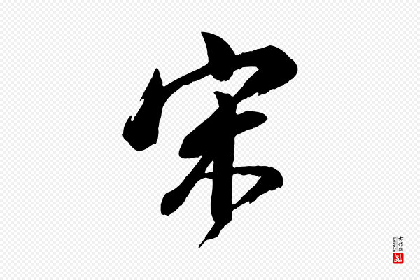董其昌《跋付颖沙弥帖》宋