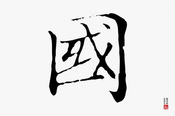赵孟頫《太平兴国禅寺碑》國(国)