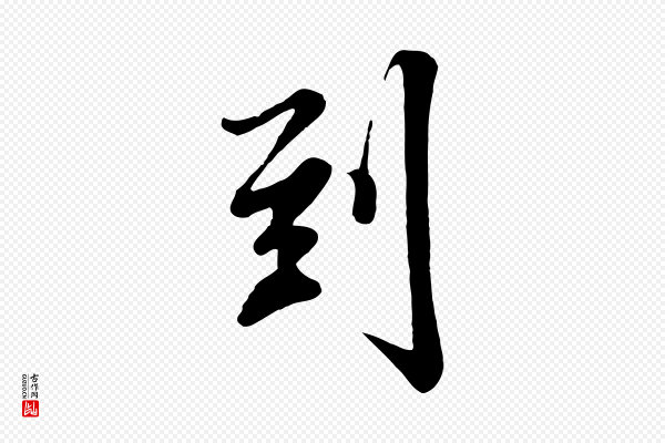 张照《跋韭花帖》到