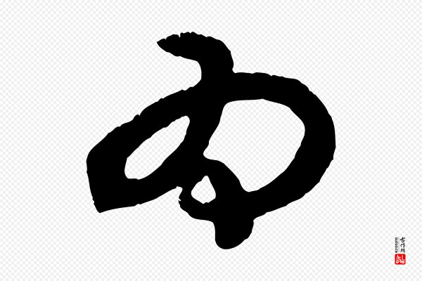赵孟頫《与中峰札》為(为)