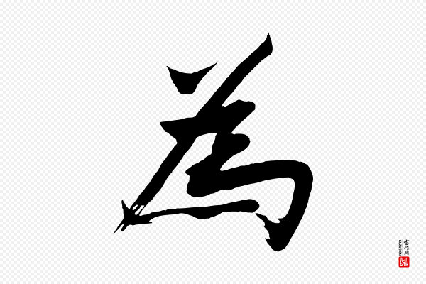 沈周《画跋》為(为)