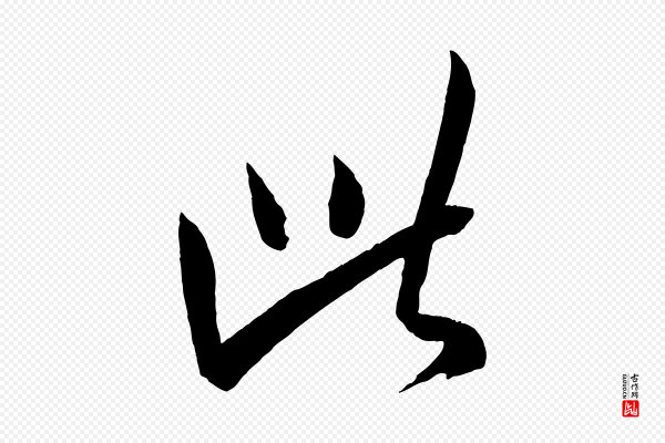 康里子山《颜鲁公论书帖》此