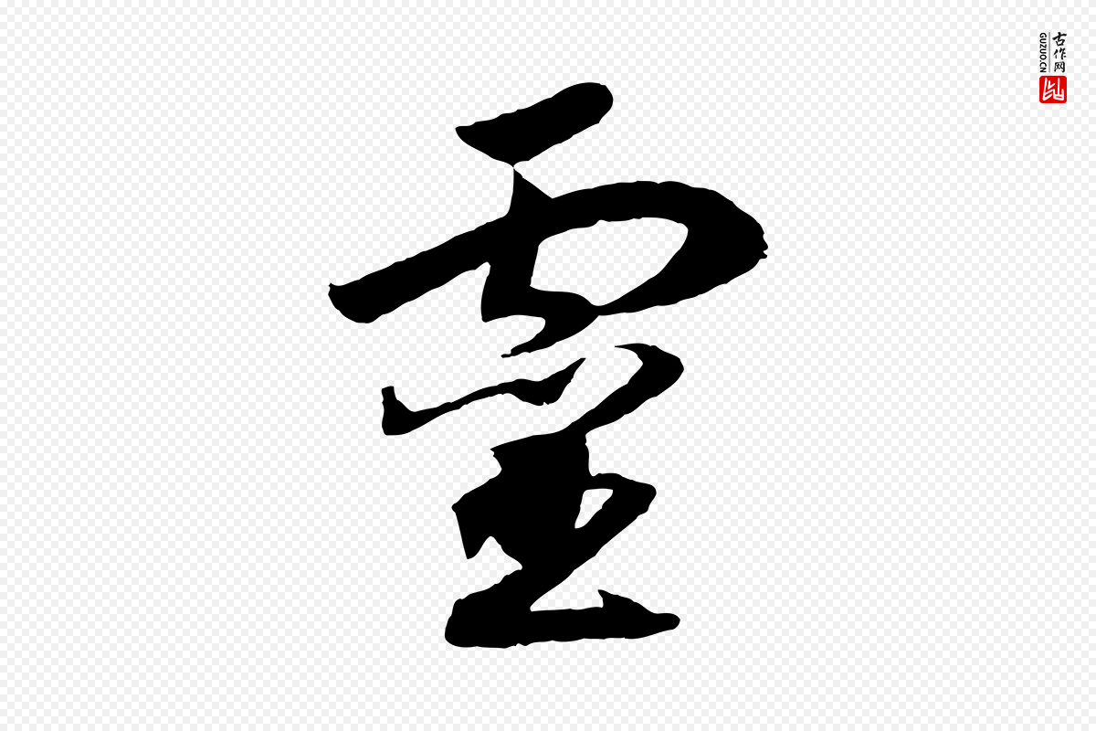 宋代高宗《洛神赋》中的“靈(灵)”字书法矢量图下载