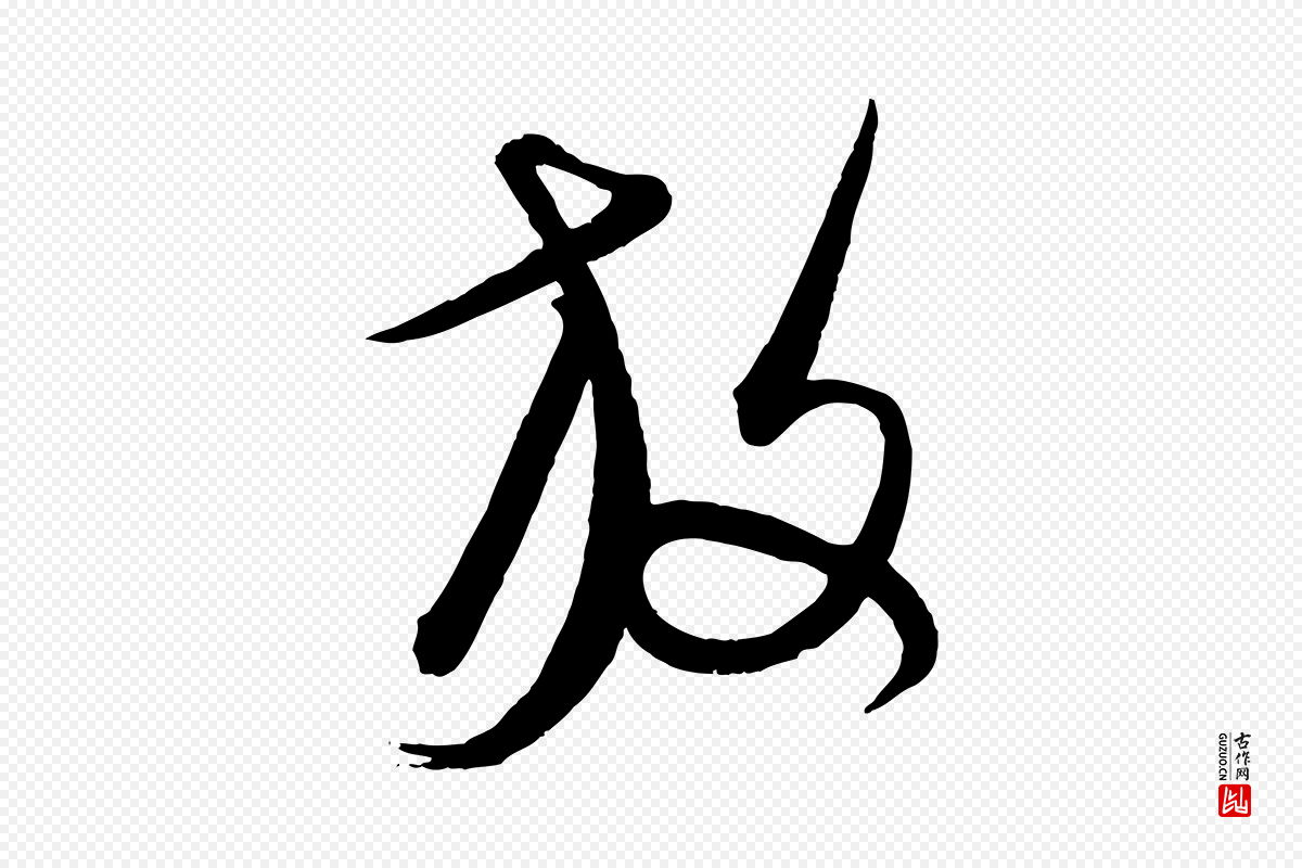 元代康里子山《渔夫辞》中的“放”字书法矢量图下载
