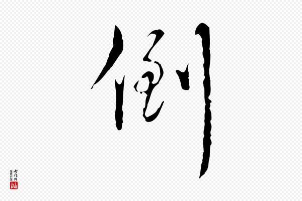 高宗《跋寒食帖》倒
