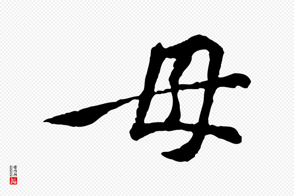 黄山谷《次韵叔父帖》母