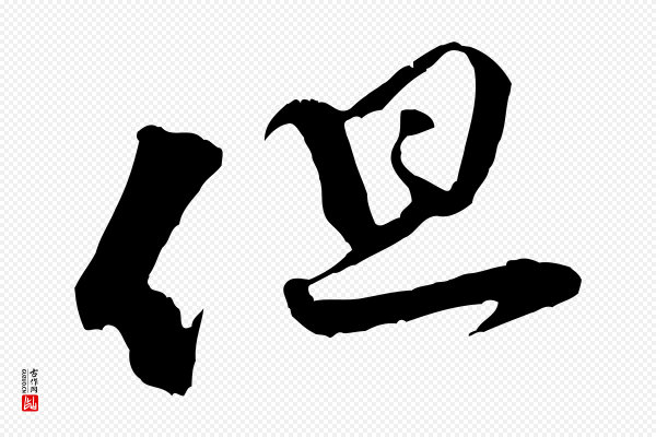 黄山谷《与立之帖》但