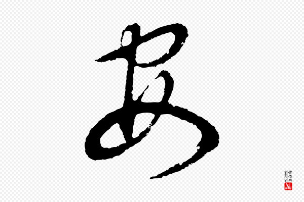 董其昌《邵康节先生自着无名公》安