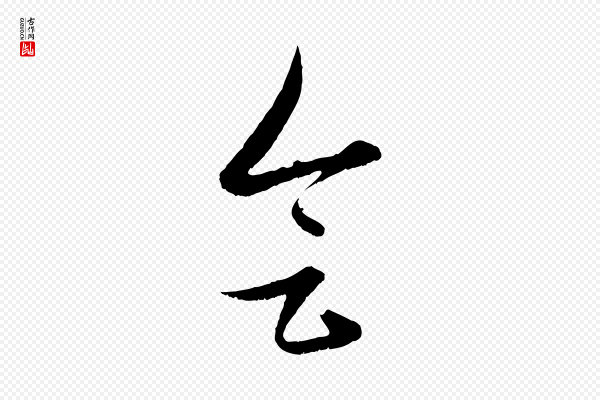 管道昇《与婶婶帖》會(会)