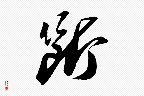 苏轼《石恪画维摩赞》斷(断)