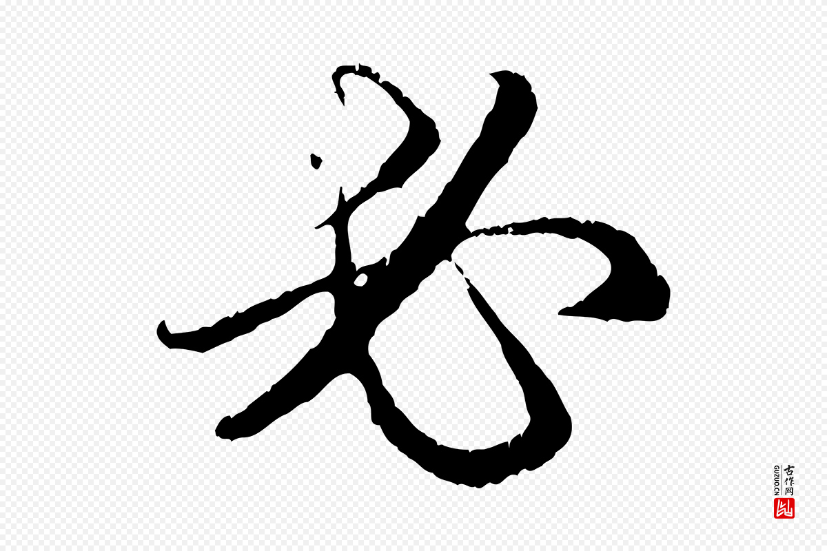 元代赵孟頫《与中峰札》中的“必”字书法矢量图下载