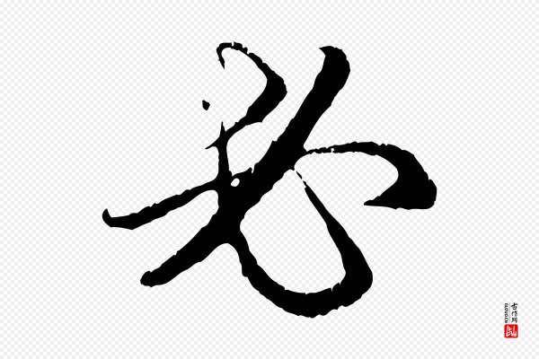 赵孟頫《与中峰札》必