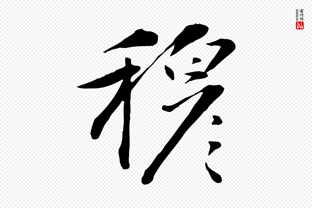 元代万金《跋答钱穆父诗帖》中的“穆”字书法矢量图下载