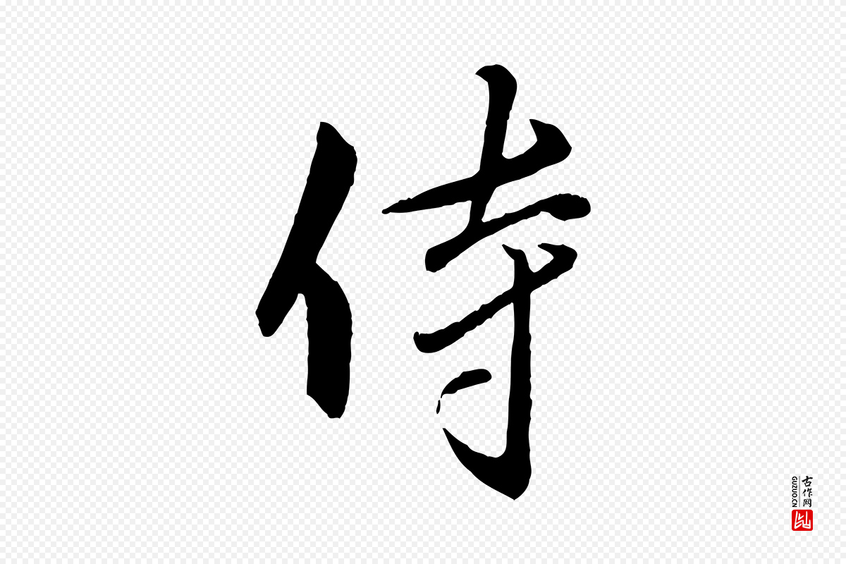 宋代章惇《会稽帖》中的“侍”字书法矢量图下载