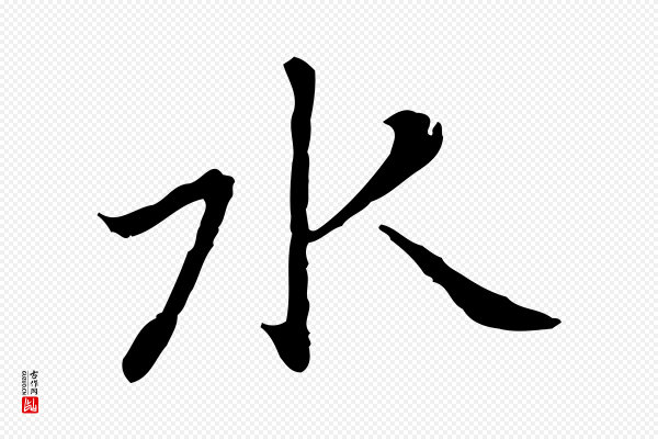乃贤《南城咏古》水