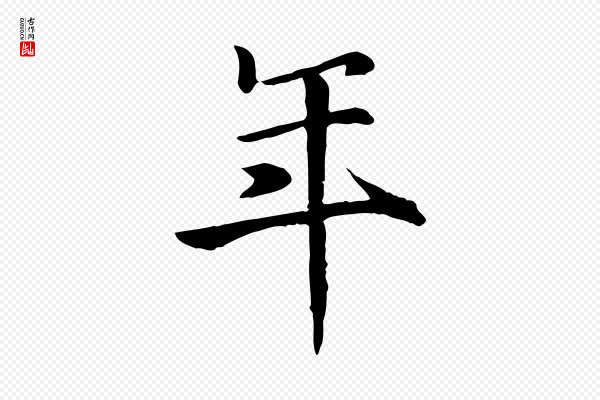 高宗《嵇康养生论》年