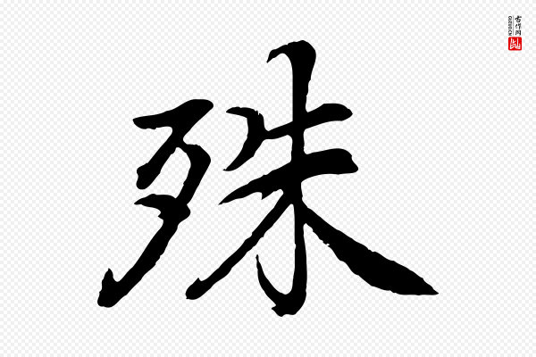 《跋与中峰帖》殊
