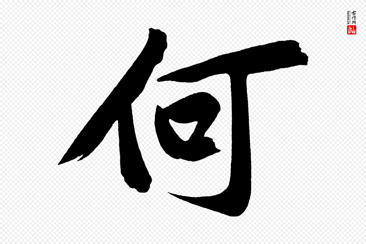 宋代黄山谷《诗送四十九侄》中的“何”字书法矢量图下载