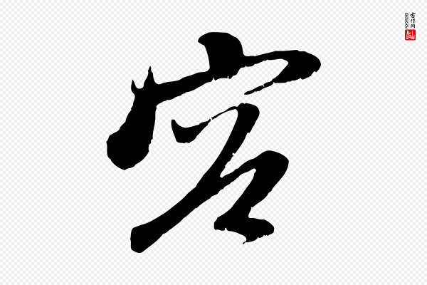 赵孟頫《与中峰札》容