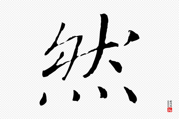 高宗《嵇康养生论》然