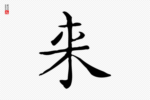 佚名《临右军东方先生画赞》來(来)