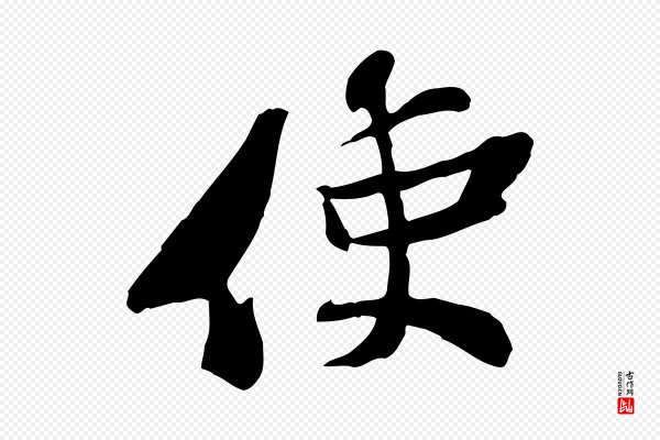 苏辙《与定国帖》使