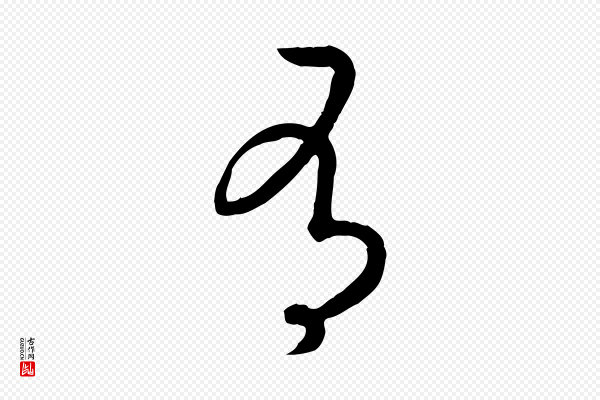 高宗《嵇康养生论》有