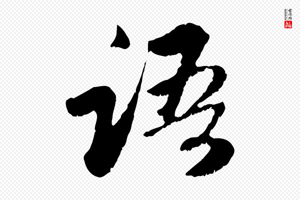 赵孟頫《与中峰札》語(语)