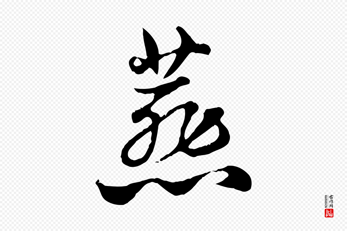 元代赵孟頫《急就章》中的“燕”字书法矢量图下载