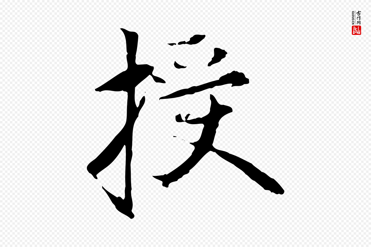 元代赵孟頫《与中峰札》中的“授”字书法矢量图下载