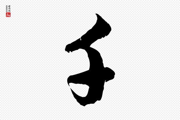 赵孟頫《与孙行可帖》千