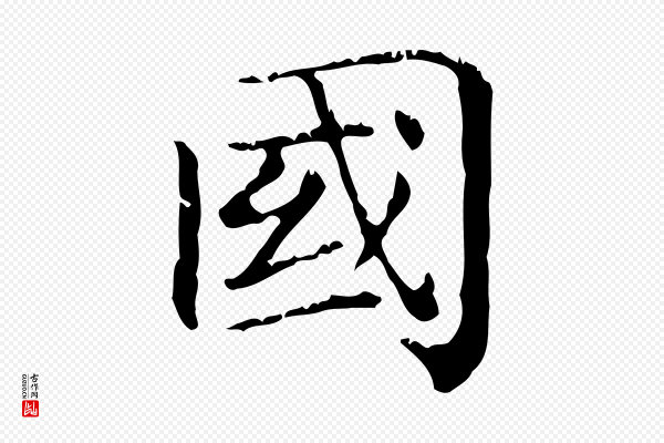赵孟頫《无逸帖》國(国)