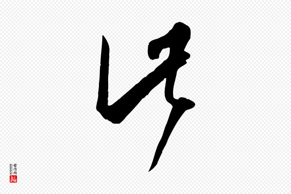 孙过庭《书谱》此
