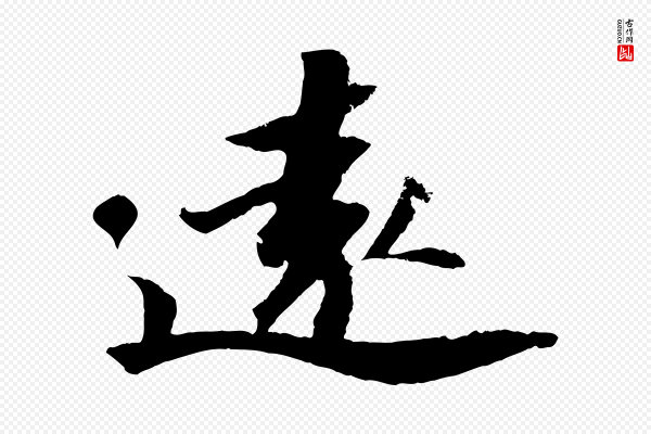 苏轼《中山松醪赋》遠(远)