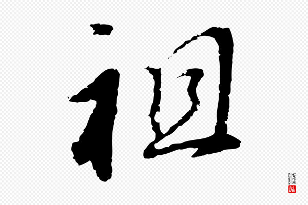 董其昌《跋孝经》祖