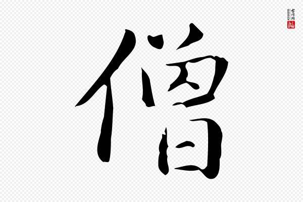 赵孟頫《抚州永安禅院僧堂记》僧