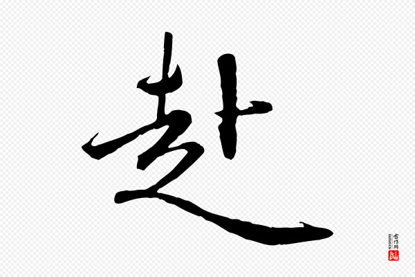赵孟頫《与师孟帖》赴