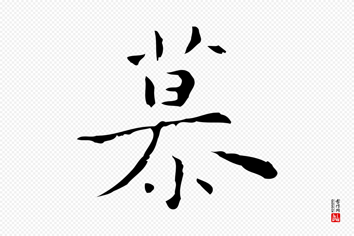 明代张羽《怀友诗》中的“慕”字书法矢量图下载