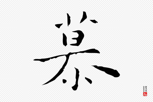 张羽《怀友诗》慕